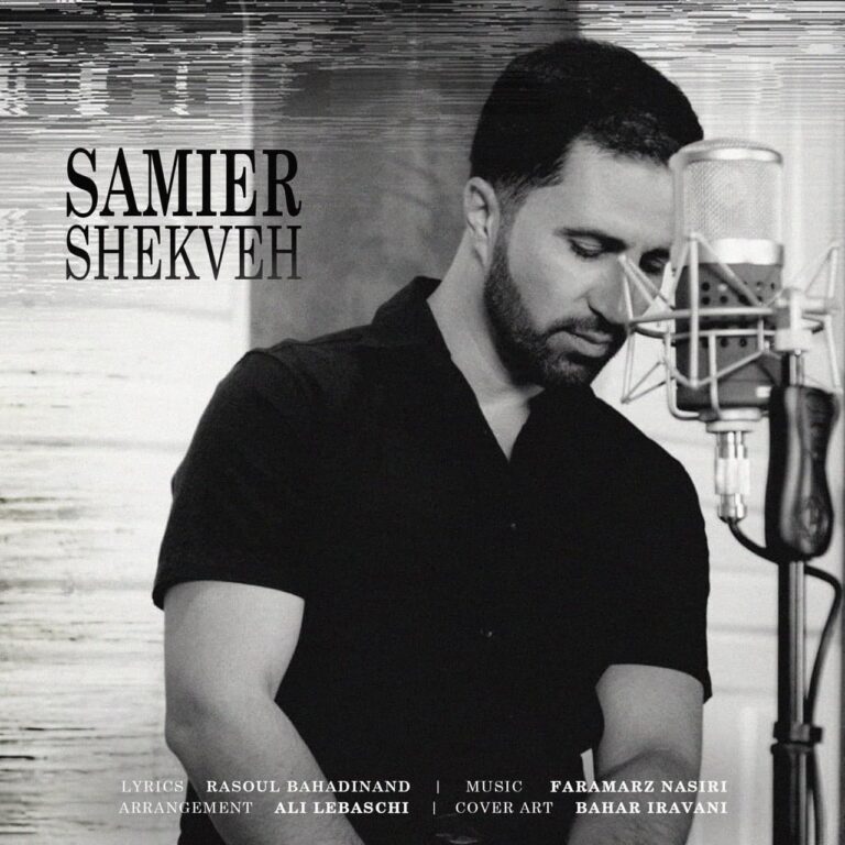 دانلود آهنگ سمیر شکوه